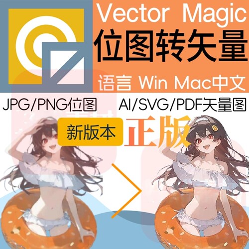 Vector Magic汉化中文版JPG PNG位图转矢量图插件自动抠图WIN/MAC