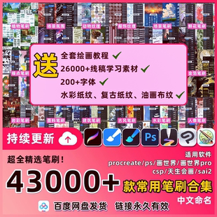 procreate+ps+画世界/pro全套笔刷sai2天生会画csp笔刷合集绘画cg