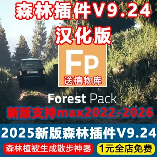 3Dmax森林插件Forest Pack V9.24中文汉化版种树散步支持max22-26