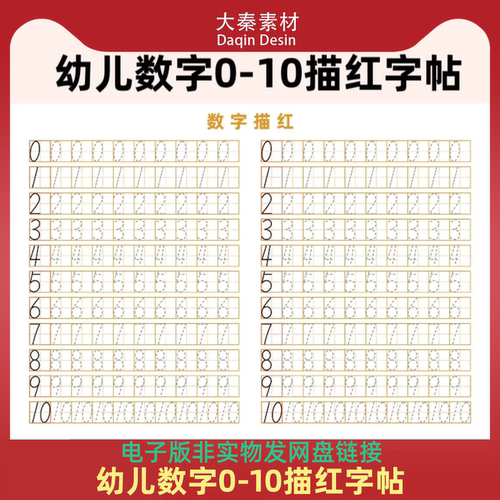 幼儿启蒙数字0到10描红儿童学前班练习字帖A4高清PDF电子版可打印