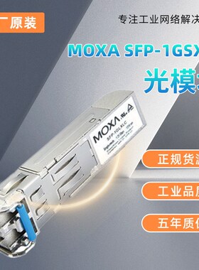 现货MOXA SFP-1GSXLC  光模块