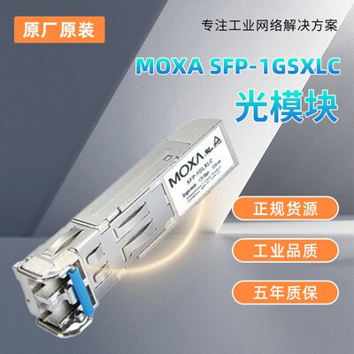 现货MOXA SFP-1GSXLC  光模块