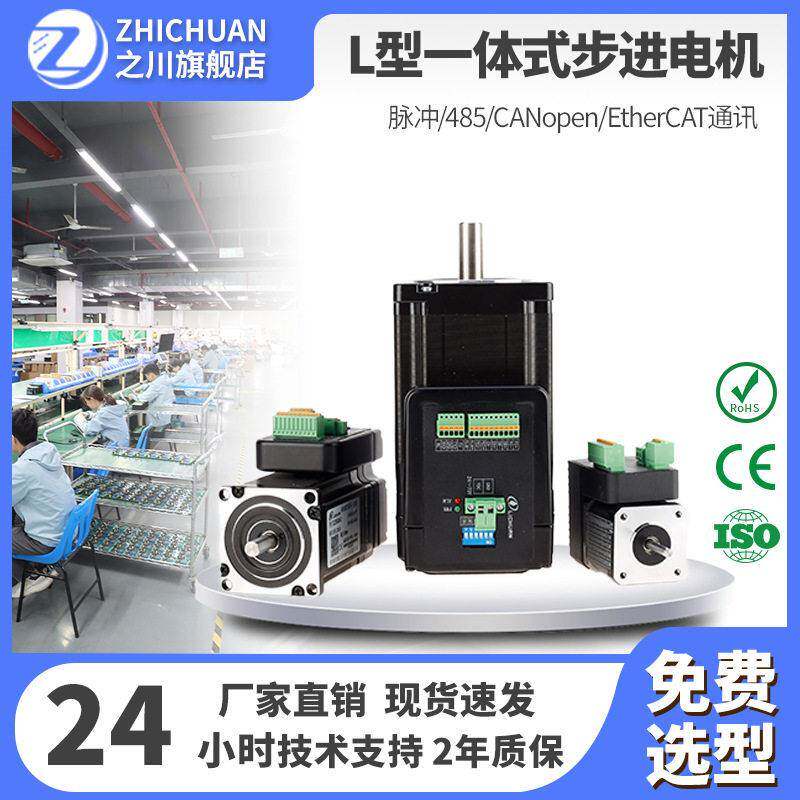 之川现货L型一体式开环步进电机RS485CAN脉冲以太网控制器一体机