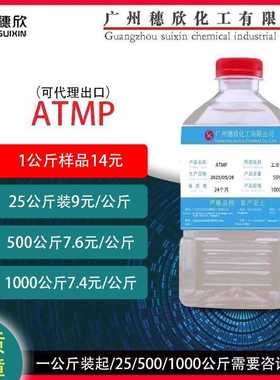 ATMP 氨基三甲叉膦酸ATMP 1公斤起
