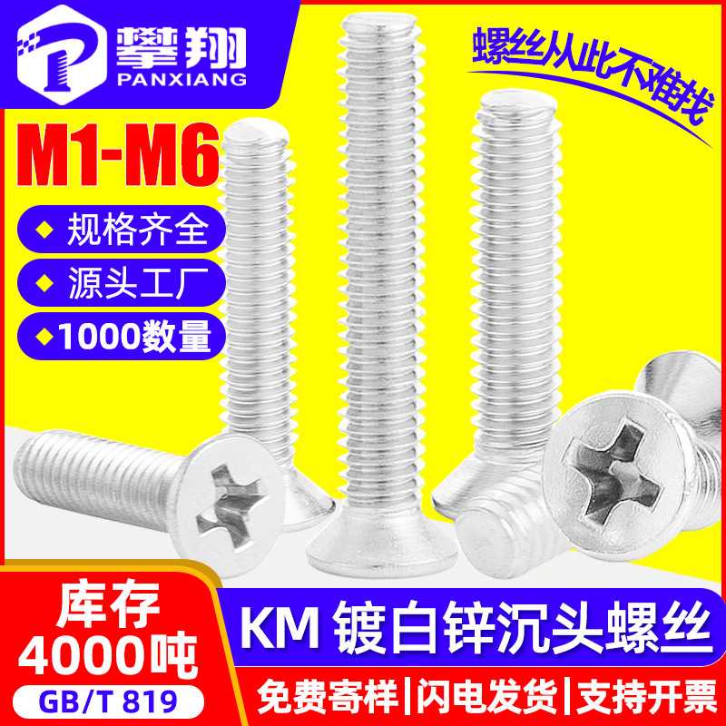 KM铁镀锌沉头螺丝十字槽平头螺丝白锌机丝螺钉M1/M2/M3/M4/M5/M6