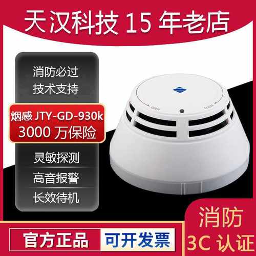 泛海三江烟感JTY-GD-930三江电子感烟探测器消防探头高灵敏度