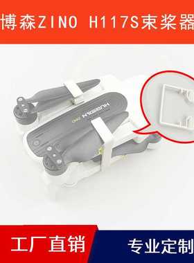 哈博森ZINO H117S配件束桨器桨叶固定支架捆住翅膀防乱动螺旋桨夹