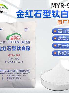 MYR-909金红石钛白粉塑料四川攀枝花二氧化钛涂料油漆橡胶钛白粉