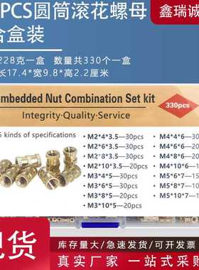 330PCS盒装 预埋滚花热熔铜螺母 铜镶件注塑螺母组合盒装