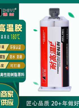 原厂供应 德益DY-E802耐高温胶水 双管AB胶 耐温 耐火 耐酸碱腐蚀