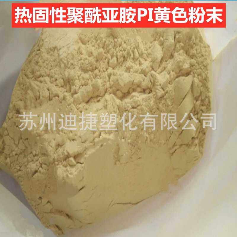 PI粉末淡黄色金刚石砂轮用粘接剂PI树脂粉热固性聚酰亚胺粉末