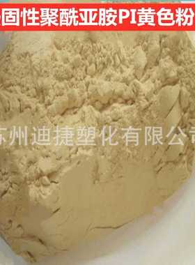 PI粉末淡黄色金刚石砂轮用粘接剂PI树脂粉热固性聚酰亚胺粉末