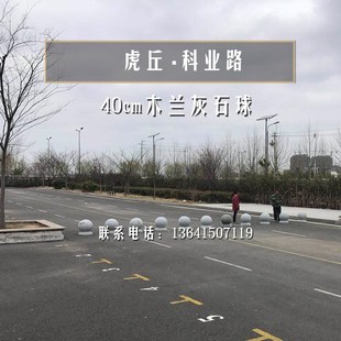 石球路障挡车石球圆球广场校园石B墩子拦路石花岗岩大理石防爆隔