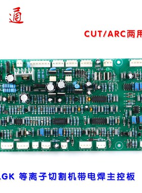 逆变等离子控制板LGK100 120 160 E切割机带电焊主控板CUT/ARC两