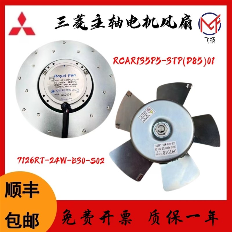 7126RT-24W-B30-S02/S06三菱系统主轴电机散热风扇 D85-190风扇