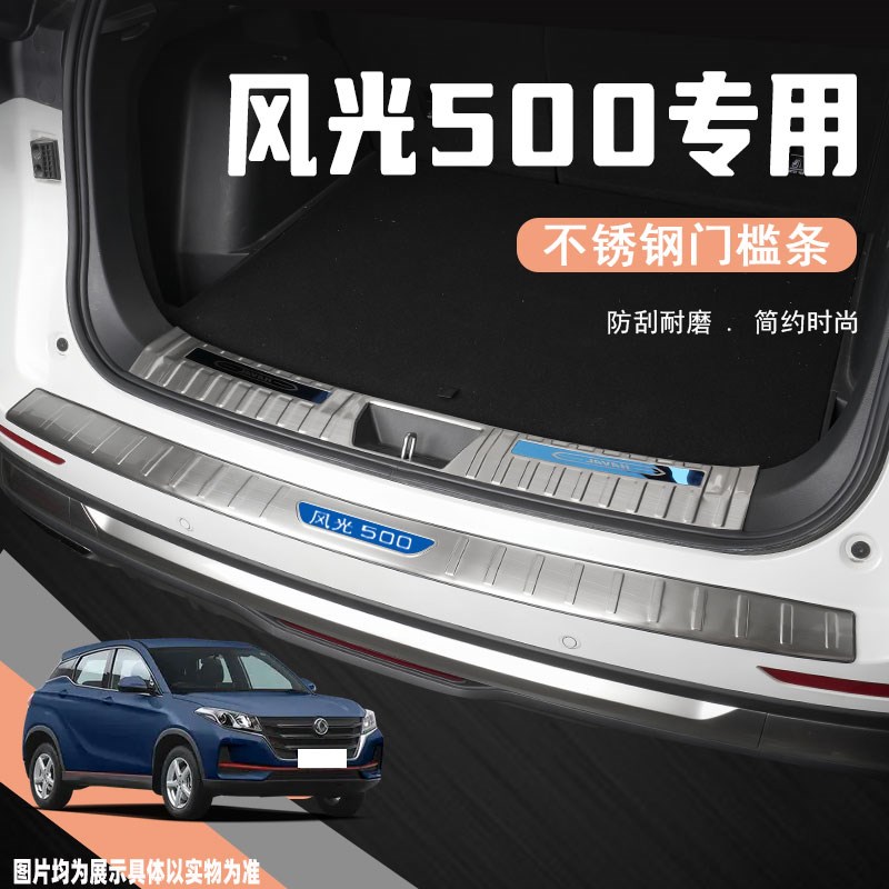 东风风光c500门槛条改装用品配件专用汽车装饰迎宾踏板防踩保护贴