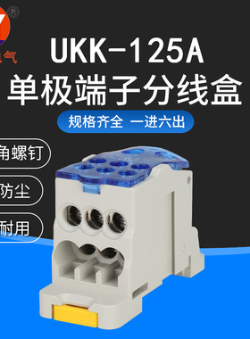 UKK125A分线端子接线盒接线端子E排1进6出导轨式卡轨大电流连接器