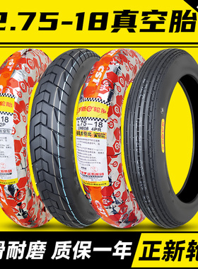 正新轮胎2.75-18真空胎摩托车外胎275一1M8寸钢丝胎前胎后胎越野