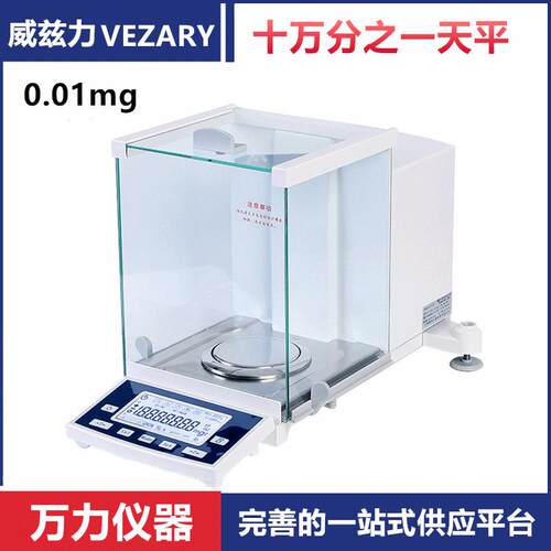 威兹力十万分之一天平实验室0.01mg分析天平电子天平LED显示大屏