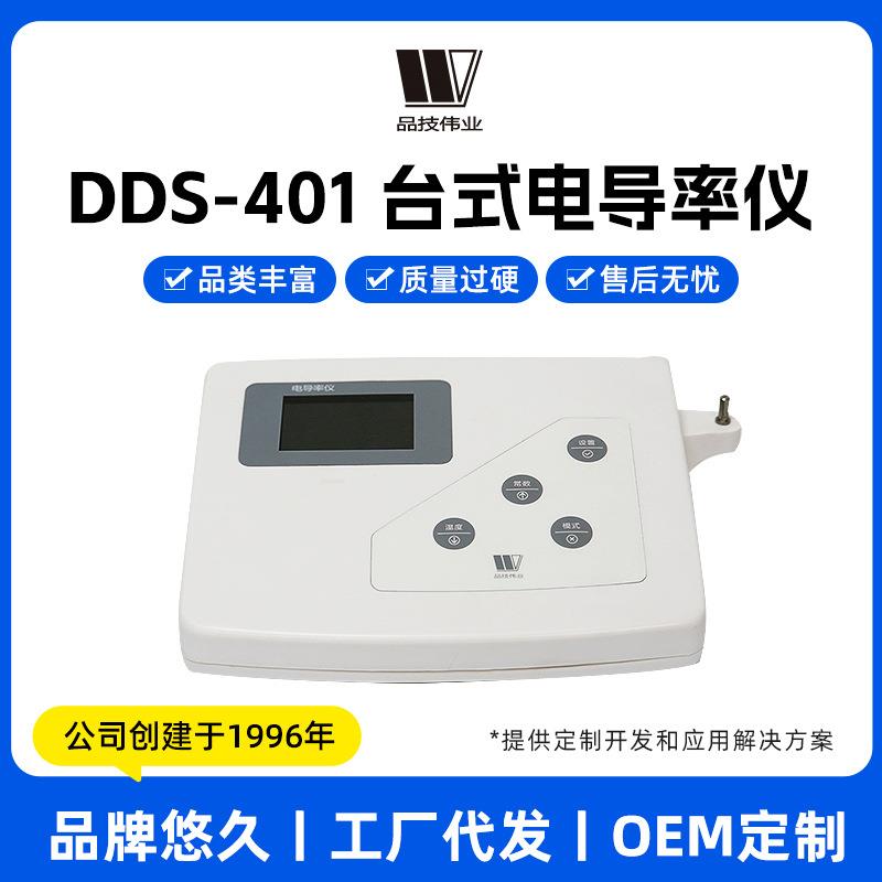 上海品技伟业台式电导率仪DDS-401/11A高精度数显多参数