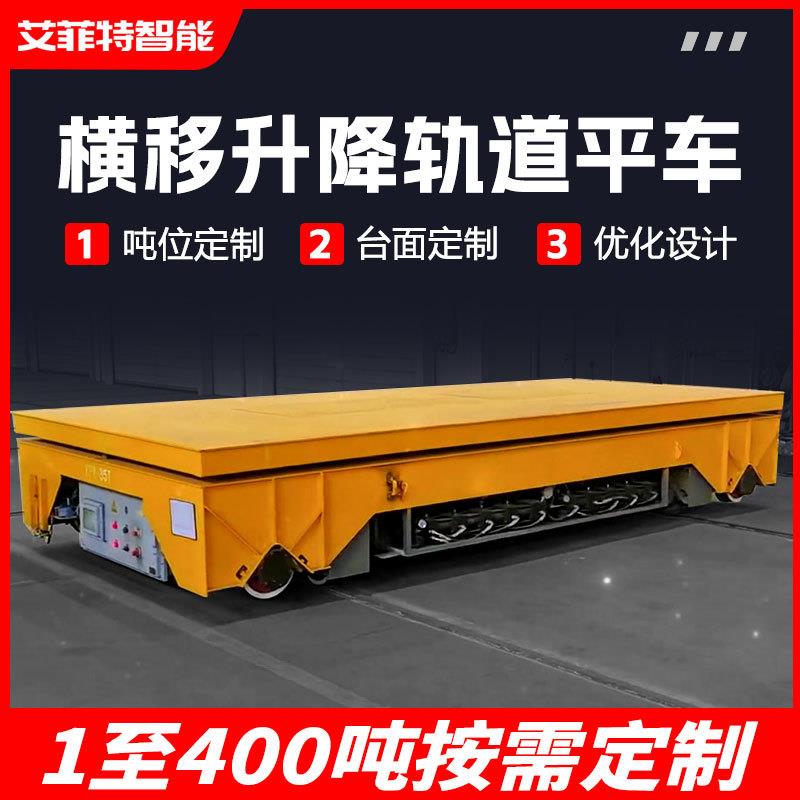 钢带轨道电动地平车0吨tt侧移运输车四轮升降台面轨道式电动平车