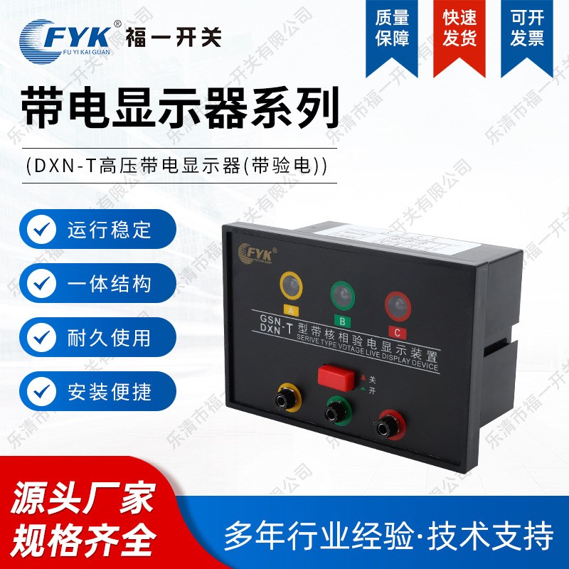 户内高压环网柜带电显示装置指示器DXN-T带核相验电强制闭锁
