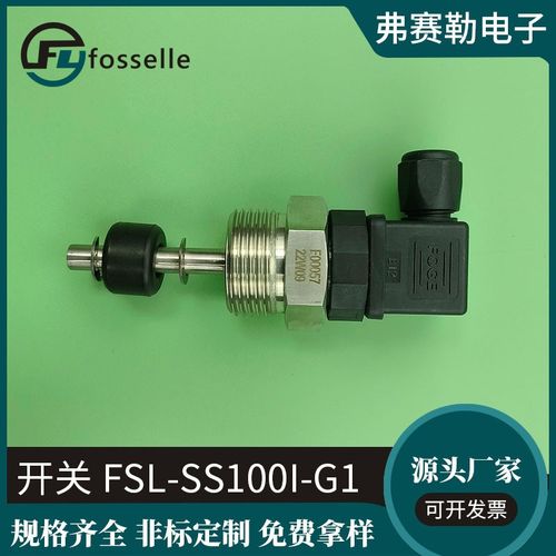 FSL-SS100I-G1开关 液位开关浮球开关厂家 水箱水塔油箱专用开关