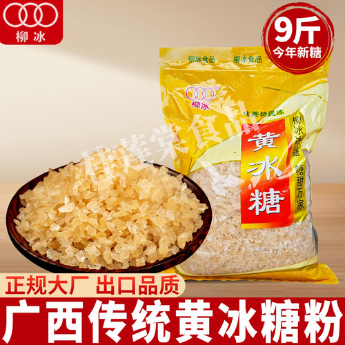 柳冰黄冰糖9斤广西甘蔗老冰糖