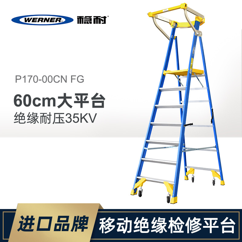WERNER/稳耐玻璃钢单侧平台人字梯-梯长1.95米4.67米P170-6CN FG