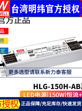 台湾明纬HLG-150H-AB系列 LED驱动器12/15/20/24/30/36/42/48/54