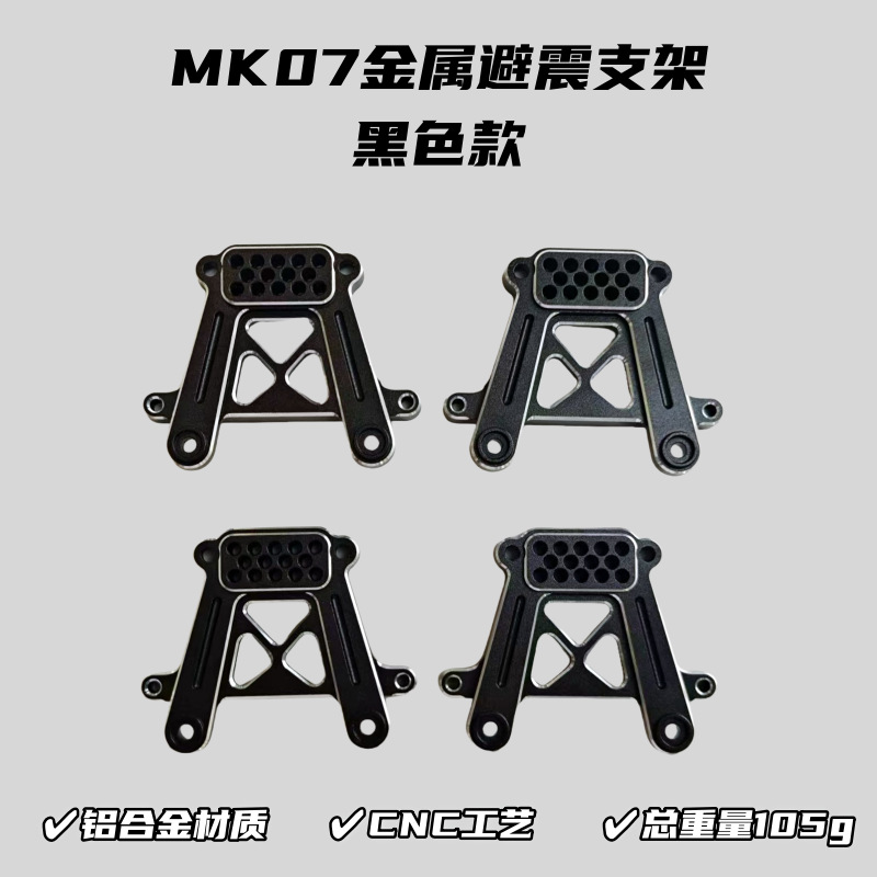 雷拉洛MK07攀爬车升级件 金属避震支架 铝合金材质 CNC工艺