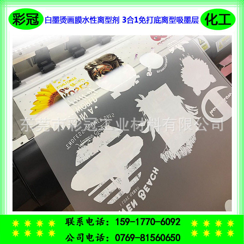 白墨烫画膜专用水性离型剂 离型吸墨层 3合1免打底吸墨吸油防静电