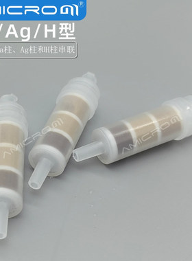 Ba/Ag/H型预处理柱银钡氢预处理柱 类似戴安 赛默飞082764 063955