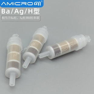Ba/Ag/H型预处理柱银钡氢预处理柱 类似戴安 赛默飞082764 063955
