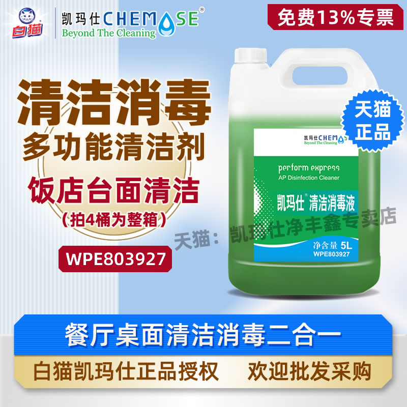 凯玛仕清洁消毒液兼具清洁消毒