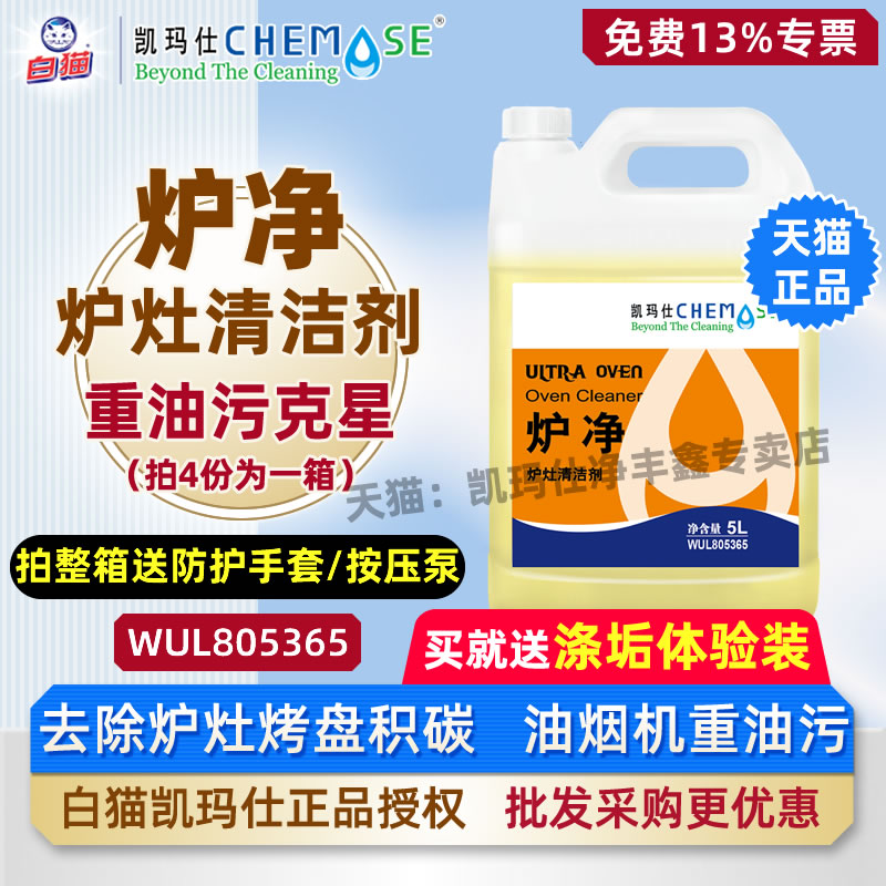 白猫凯玛仕炉灶清洁剂促销