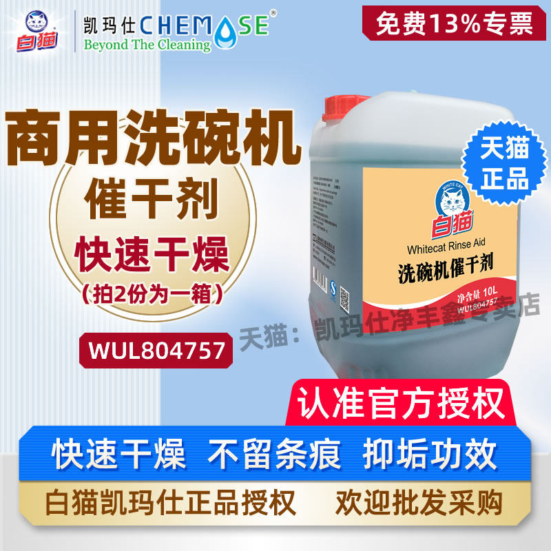 白猫商用洗碗机催干剂10L