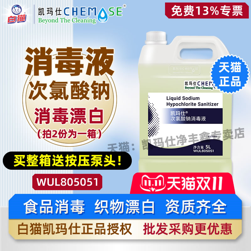 白猫凯玛仕次氯酸钠消毒整箱优惠