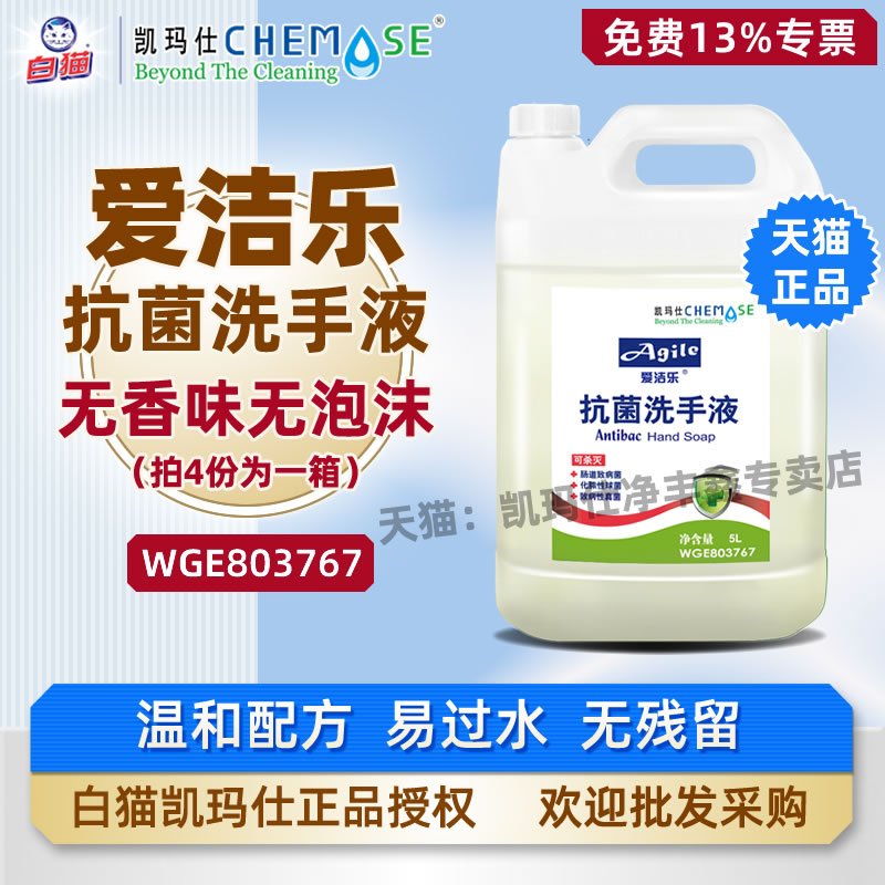 凯玛仕爱洁乐抗菌洗手液大桶无味