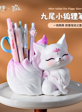 优选可爱九尾狐笔筒桌面化妆刷筒摆件办公室工位收纳筒小狐狸装饰
