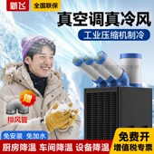 优选新飞工业冷风机压缩机制冷移动空调一体机厨房车间设备降温冷