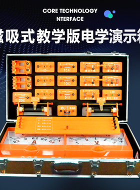 优选磁吸式电学演示箱教师版电学实验箱教师演示用仪器编号J2303