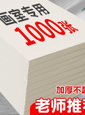 优选1000张素描纸8k美术生画室培训机构专用4k四开幼儿园加厚画纸