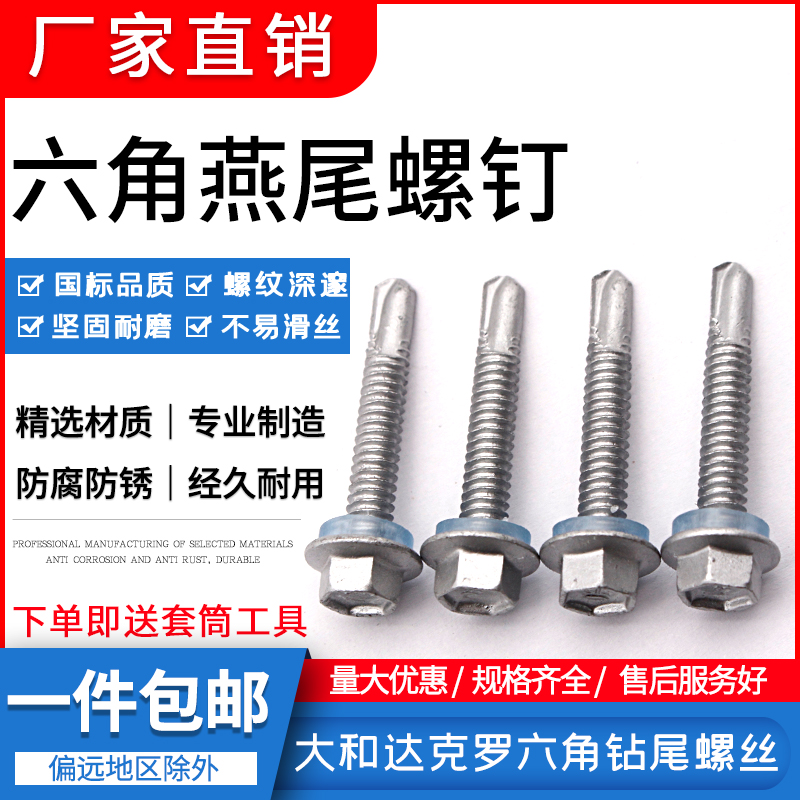 优选大和达克罗六角燕尾螺钉钻尾丝自攻自钻钉外六角钻尾螺丝钉M5