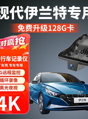 优选21-23款北京现代第七代伊兰特行车记录仪专用原厂免走线 线4K