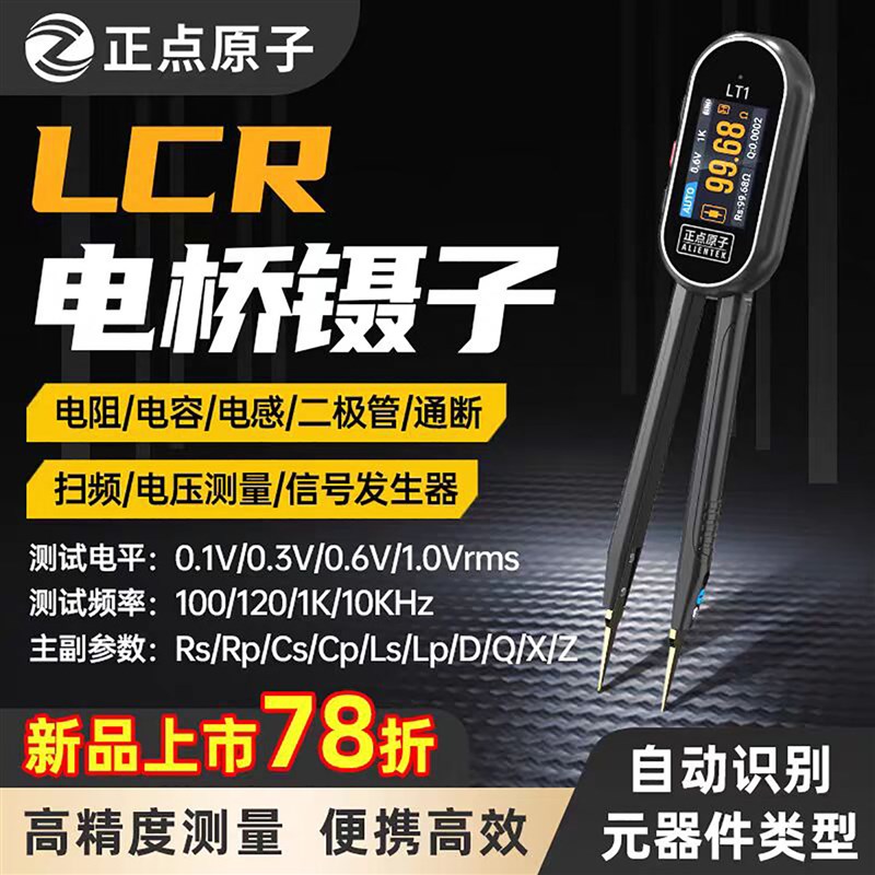 优选正点原子LT1智能数字电桥镊子LCR电阻电感电容元器件测试仪万