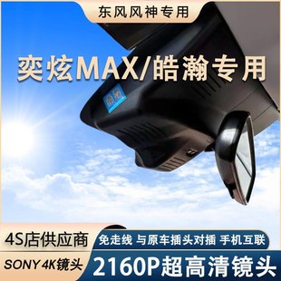 优选东风风神EV01浩瀚AX7奕炫GS奕炫MAX皓极e70a60专用行车记录仪