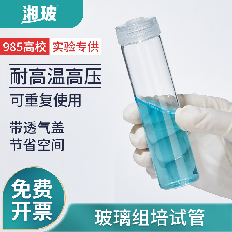 优选湘玻玻璃组培试管高硼硅玻璃耐高温组培瓶无菌菌种瓶带透气盖