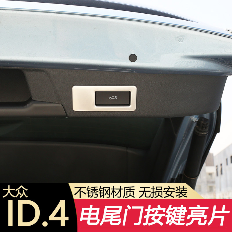 优选适用于大众ID.46X/Crozz专用电尾门开关亮片不锈钢装饰亮框按