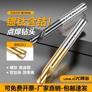 优选UMLO含钴涂层点焊钻头镀钛钻头手电钻直柄汽车钣金焊点钻头6